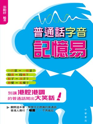 cover image of 普通話字音記憶易